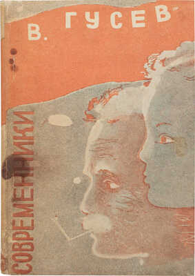 Гусев В. Современники. М.: Современная литература, 1933.
